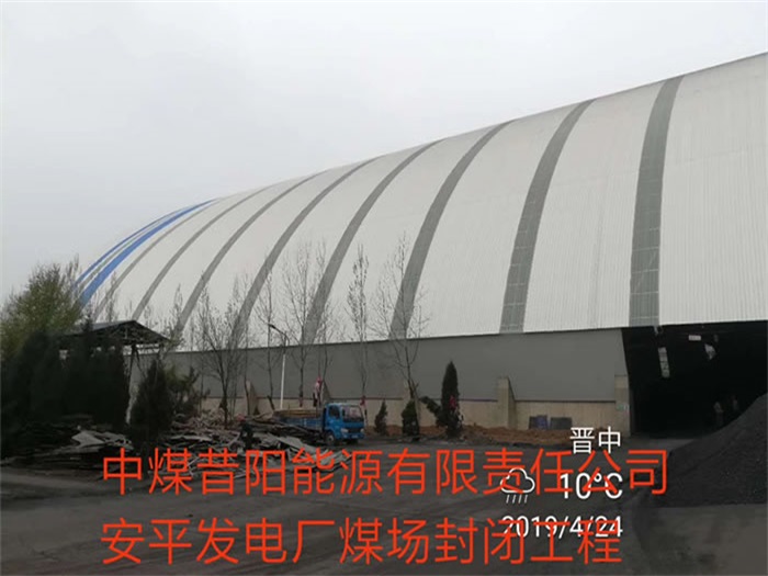 江都中煤昔阳能源有限责任公司安平发电厂煤场封闭工程